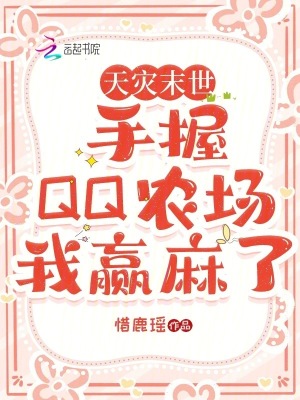 《天灾末世:手握QQ农场我赢麻了》全集下载 《天灾末世:手握QQ农场我赢麻了》全集下载