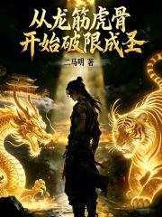 《从龙筋虎骨开始破限成圣》全集下载 《从龙筋虎骨开始破限成圣》全集下载