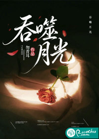 《吞噬月光》全集下载 《吞噬月光》全集下载