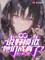 《斗罗:说好模拟,她们成真了?》全集下载 《斗罗:说好模拟,她们成真了?》全集下载