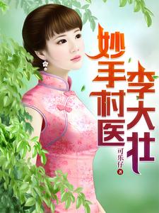《妙手村医李大壮》全集下载 《妙手村医李大壮》全集下载