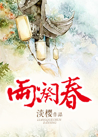 《两阕春》全集下载 《两阕春》全集下载