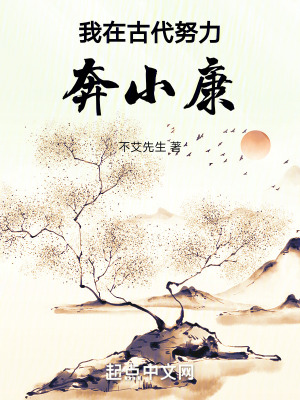 《我在古代努力奔小康》全集下载 《我在古代努力奔小康》全集下载