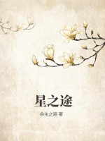 《星之途》全集下载