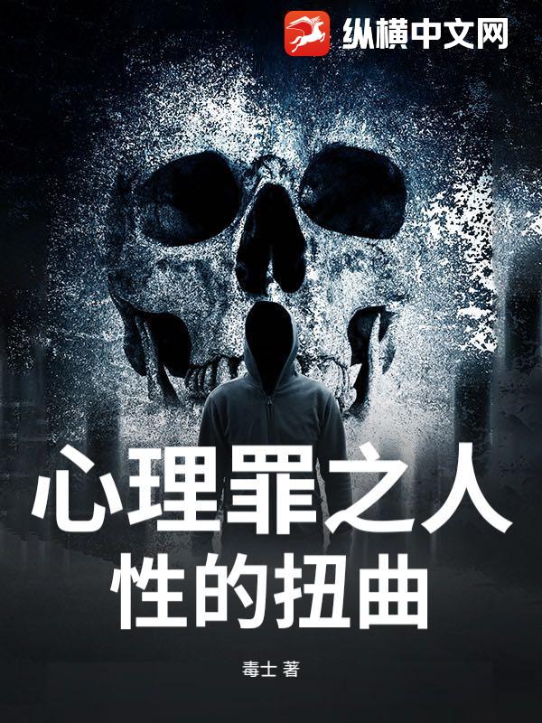 《心理罪之人性的扭曲》全集下载