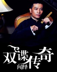 《双谍传奇》全集下载 《双谍传奇》全集下载