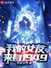 《我的女友来自1949》全集下载 《我的女友来自1949》全集下载