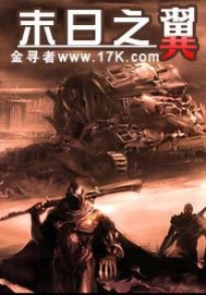 《末日之翼》全集下载 《末日之翼》全集下载