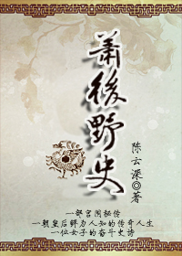 《后宫沉浮之萧后野史》全集下载 《后宫沉浮之萧后野史》全集下载