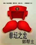 《拳坛之龙》全集下载 《拳坛之龙》全集下载
