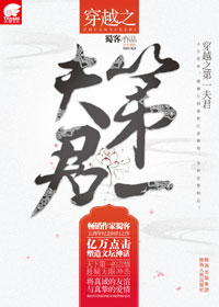 《穿越之第一夫君》全集下载 《穿越之第一夫君》全集下载