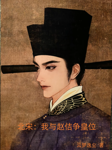 《北宋:我与赵佶争皇位》全集下载 《北宋:我与赵佶争皇位》全集下载