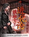 《铁血女王进化论》全集下载