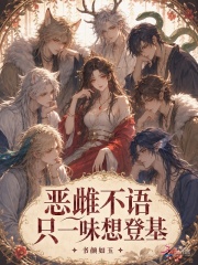 《恶雌不语,只一味想登基》全集下载 《恶雌不语,只一味想登基》全集下载
