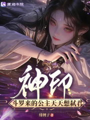 《神印,斗罗来的公主天天想弑君》全集下载 《神印,斗罗来的公主天天想弑君》全集下载