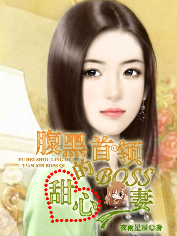 《腹黑首领的甜心BOSS妻》全集下载 《腹黑首领的甜心BOSS妻》全集下载
