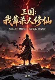 《三国:我靠杀人修仙》全集下载 《三国:我靠杀人修仙》全集下载
