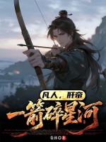 《凡人，肝帝：一箭碎星河》全集下载