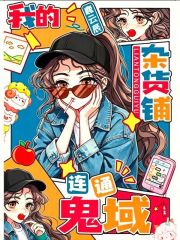 《我的杂货铺连通鬼域》全集下载 《我的杂货铺连通鬼域》全集下载