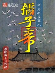 《孺子帝》全集下载 《孺子帝》全集下载