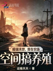 《极端末世,我在农场空间搞养殖》全集下载 《极端末世,我在农场空间搞养殖》全集下载