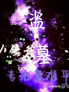 《盗墓：小唐爷我，专治意难平！》全集下载