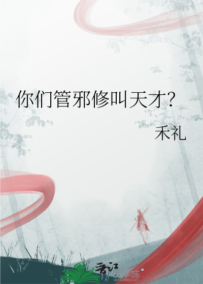 《你们管邪修叫天才？》全集下载