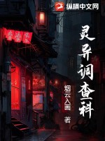 《灵异调查科》全集下载 《灵异调查科》全集下载