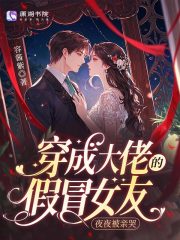 《穿成大佬的假冒女友,夜夜被亲哭》全集下载 《穿成大佬的假冒女友,夜夜被亲哭》全集下载