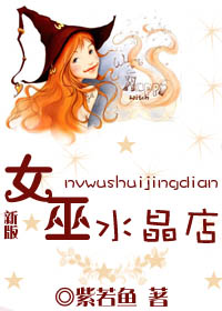 《女巫水晶店》全集下载 《女巫水晶店》全集下载