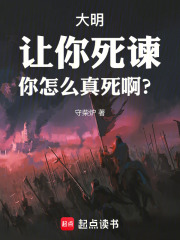 《大明:让你死谏,你怎么真死啊?》全集下载 《大明:让你死谏,你怎么真死啊?》全集下载