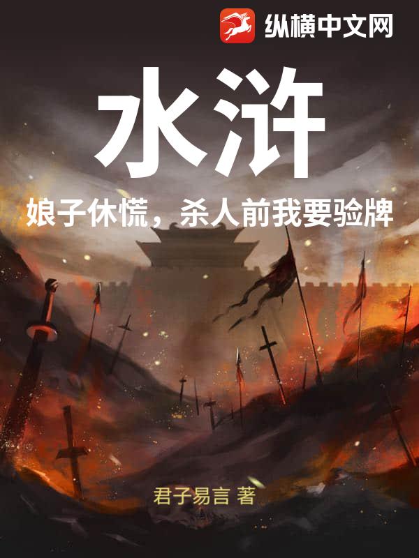《水浒：娘子休慌，杀人前我要验牌》全集下载