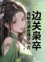 《边关枭卒：我粮肉满仓镇守一方》全集下载