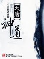 《大唐神道》全集下载 《大唐神道》全集下载