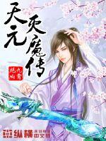 《天元灭魔传》全集下载