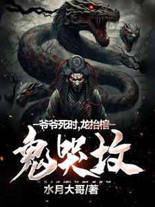 《爷爷死时,龙抬棺,鬼哭坟》全集下载 《爷爷死时,龙抬棺,鬼哭坟》全集下载