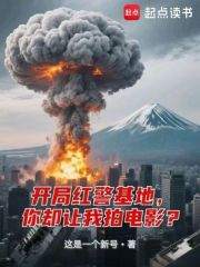 《开局红警基地,你却让我拍电影?》全集下载 《开局红警基地,你却让我拍电影?》全集下载