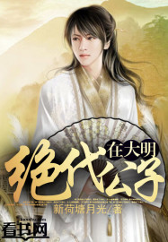 《绝代公子在大明》全集下载 《绝代公子在大明》全集下载