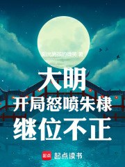 《大明:开局怒喷朱棣继位不正》全集下载 《大明:开局怒喷朱棣继位不正》全集下载