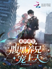 《末世重生,腹黑养兄宠上天》全集下载 《末世重生,腹黑养兄宠上天》全集下载
