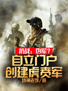 《抗战:伪军?自立门户创建虎贲军》全集下载 《抗战:伪军?自立门户创建虎贲军》全集下载