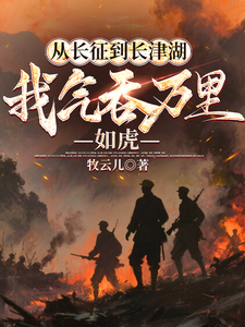 《从长征到长津湖，我气吞万里如虎》全集下载