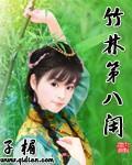 《竹林第八闲》全集下载 《竹林第八闲》全集下载