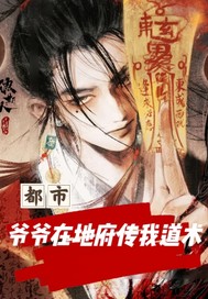 《都市：爷爷在地府传我道术》全集下载
