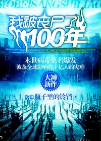 《我被丧尸了100年》全集下载
