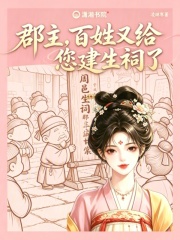 《郡主,百姓又给您建生祠了》全集下载 《郡主,百姓又给您建生祠了》全集下载