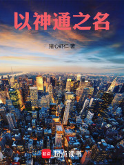《以神通之名》全集下载 《以神通之名》全集下载