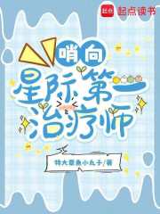 《哨向:星际第一治疗师》全集下载 《哨向:星际第一治疗师》全集下载