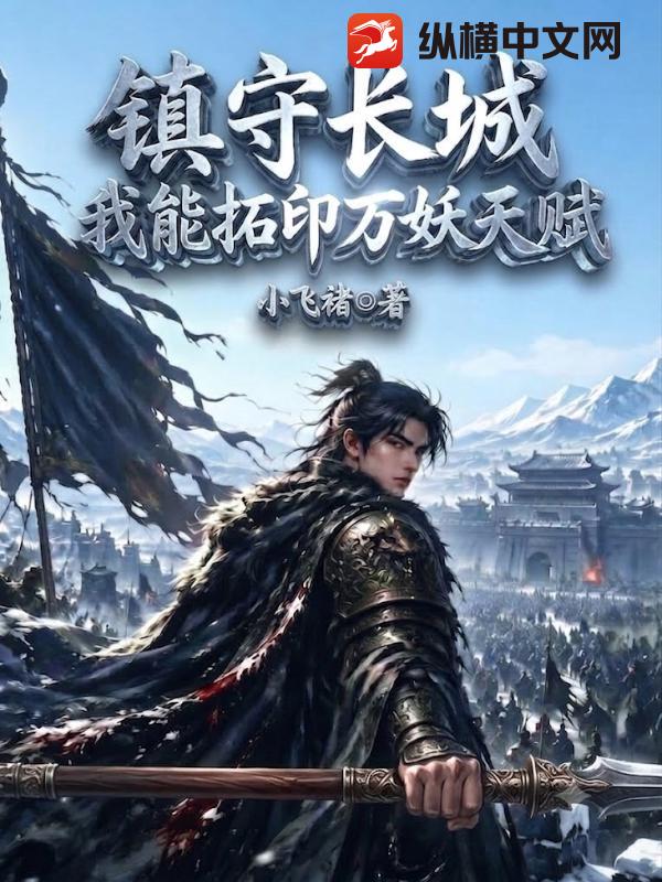 《镇守长城:我能拓印万妖天赋!》全集下载 《镇守长城:我能拓印万妖天赋!》全集下载