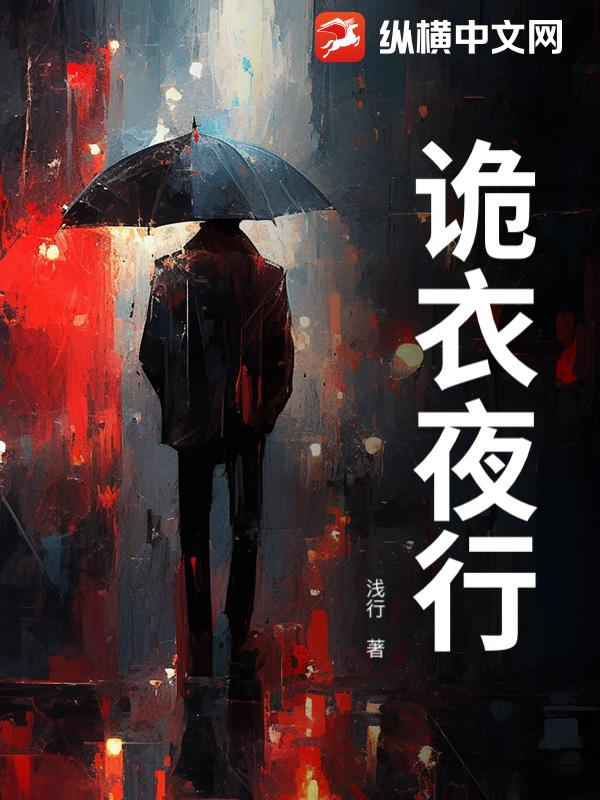 《诡衣夜行》全集下载